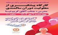 فرهنگسرای شهدای دوراهی ایسینی برگزار می کند:کارگاه پیشگیری از معلولیت دوران سالمندی